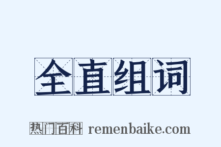 全直组词是什么意思的图片